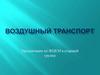 Воздушный транспорт