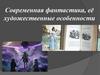Современная фантастика, её художественные особенности