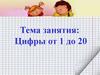 Цифры от 1 до 20