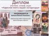 Диплом участника сетевой акции «Адресная книга нашей литературы»