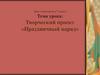 Праздничный наряд. Творческий проект