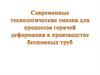 Современные технологические смазки для процессов горячей деформации в производстве бесшовных труб