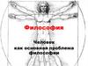 Человек как основная проблема философии