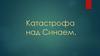 Катастрофа над Синаем