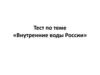 Тест по теме «Внутренние воды России»
