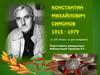 Константин Михайлович Симонов