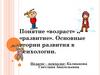 Понятие «возраст» и «развитие». Основные теории развития в психологии