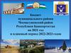 Бюджет муниципального района Чекмагушевский район Республики Башкортостан на 2021 год и плановый период 2022 - 2023 годов