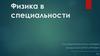 Физика в специальности