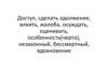 Доступ, сделать одолжение, влиять, жалоба, осуждать, оценивать