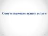 Сопутствующие аудиту услуги