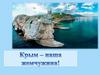 Крым - наша жемчужина!