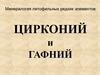 Минералогия литофильных редких элементов. Цирконий и гафний