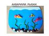 Рыбки в аквариуме. Пластилин