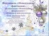 Фестиваль «Новогодняя фантазия»