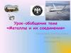 Металлы и их соединения