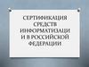 Сертификация средств информатизации в Российской Федерации