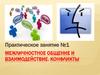 Межличностное общение и взаимодействие. Конфликты. Практическое занятие №1