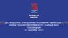 Дистанционное электронное голосование на выборах в органы государственной власти в Единый день голосования