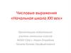 Числовые выражения «Начальная школа XXI век»