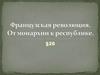 Французская революция. От монархии к республике