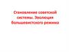 Становление советской системы. Эволюция большевистского режима
