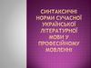 Синтаксичні норми сучасної української літературної мови у професійному мовленні