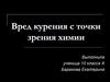 Вред курения с точки зрения химии