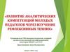 Развитие аналитических компетенций молодых педагогов через изучение рефлексивных техник