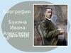 Бунин Иван Александрович (1870-1953)