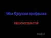 Будущая профессия кинооператор