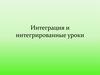 Интеграция и интегрированные уроки