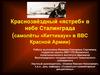 Краснозвёздный «ястреб» в небе Сталинграда (самолёты «Киттихаук» в ВВС Красной Армии)
