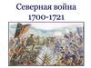Северная война 1700-1721 гг