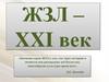 ЖЗЛ – XXI век