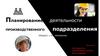 Планирование деятельности производственного подразделения