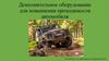 Дополнительное оборудование для повышения проходимости автомобиля (часть 1)