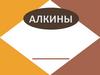Алкины