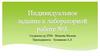 Индивидуальное задание к лабораторной работе №3. Приворотные кексы
