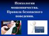 Психология мошенничества. Правила безопасного поведения
