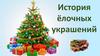 История ёлочных украшений