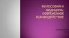 Философия и медицина: современное взаимодействие