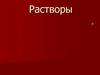 Растворы. Роль растворов в природе