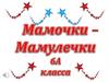 Мамочкам-мамулям. На свете добрых слов немало,