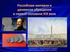 Российская империя и денежное обращение в первой половине XIX века. Часть 2