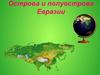 Острова и полуострова Евразии