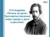 Л.Н.Андреев. «Петька на даче». Противопоставление мира города и дачи в рассказе