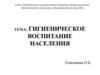Гигиеническое воспитание населения
