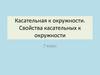 Касательная к окружности. Свойства касательных к окружности