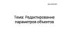 Редактирование параметров объектов